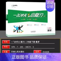 数学 小学二年级 [正版]2024春一飞冲天小复习小学数学二年级下册2下同步课后复习测试练习资料天津适用单元测试月考期中