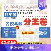 数学 小学四年级 [正版]直击小升初2025版小学生名校真题分类卷四年级数学升级版全国通用 小学毕业升学真题详解培优百校