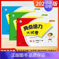 [2024春-大试卷]语文+数学+英语 4下3本 江苏版 小学四年级 [正版]2024秋季新版小学亮点给力大试卷提优课时
