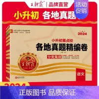 ★3本[语文+数学+英语] 小学升初中 [正版]2024新版小升初真题卷刷题小学升初中重点校各地真题精编试卷六年级语文数