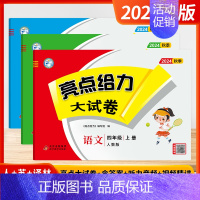 [2024秋-大试卷]语文+数学+英语 4上3本 江苏版 小学四年级 [正版]2024秋季新版小学亮点给力大试卷提优课时