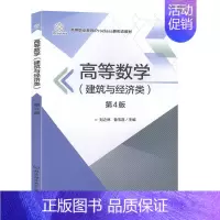 [正版]高等数学(建筑与经济类)(第4版) 9787568276900 刘之林,鲁韦昌 北京理工大学出版社