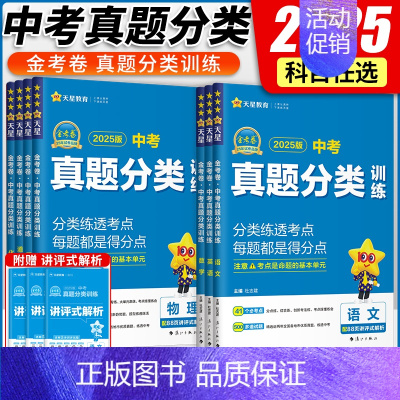 [物理+化学]中考真题分类 初中通用 [正版]2025金考卷特快专递中考真题分类训练数学语文英语物理化学政治历史初三九年