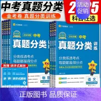 [数学]中考真题分类 初中通用 [正版]2025金考卷特快专递中考真题分类训练数学语文英语物理化学政治历史初三九年级中考