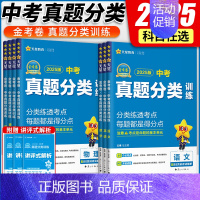 [化学]中考真题分类 初中通用 [正版]2025金考卷特快专递中考真题分类训练数学语文英语物理化学政治历史初三九年级中考