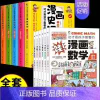 [全套11册]漫画数学+漫画史记 [正版]全套6册 这才是孩子爱看的漫画数学 俄罗斯别莱利曼 哇!,科普类书籍小学上初中