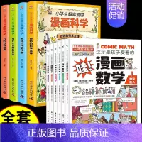 [全套10册]漫画数学+漫画科学 [正版]全套6册 这才是孩子爱看的漫画数学 俄罗斯别莱利曼 哇!,科普类书籍小学上初中