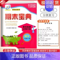 语文 [人教版] 六年级下 [正版]期末宝典单元检测分类复习卷六年级下册语文数学英语人教版 小学生6年级同步训练单元期中