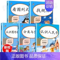 [正版]2020新版一年级数学思维训练全套5本认识人民币找规律看图列式分类与整理认识图形和位置小学1一年级数学专项训练逻