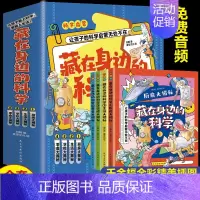 [ 热卖4册 ]藏在身边的科学 [正版]藏在身边的科学全套4册 让孩子爱上生活的科普类启蒙书 小学初中小学生有趣的科学漫