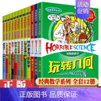 [正版] 全新修订版可怕的科学经典数学系列 全套12册儿童百科全书中小学生课外书9-13-15岁青少年儿童课外读物数学