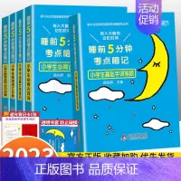 全套5本-更划算 小学通用 [正版]2023版睡前五5分钟考点暗记小学生必背古诗词语文文学常识基础字词笔顺数学实用公式定