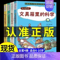 [全4册]身边的科学 [正版]全套4册 身边的科学让孩子爱上生活的科普类启蒙书小学课外阅读百科全书身边的小实验物理化学数