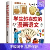 [精装]学生超喜欢的漫画语文 [正版]精装硬壳 学生超喜欢的漫画数学这才是孩子爱看的漫画数学原来这么有趣小学生三四五六年