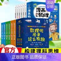 [全套12册]漫画物理+数理化原来这么有趣(适合9-12岁) [正版]这才是孩子爱看的漫画趣味数理化启蒙书籍 适合小学生