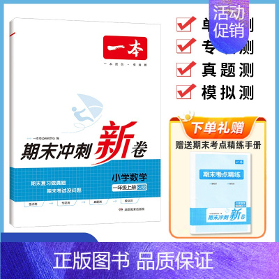 期末冲刺新卷 数学 人教版 三年级上 [正版]2024版同步培优新卷期末冲刺新卷一年级二年级三四五六年级上册下册小学练习