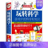 [正版]玩转科学游戏中的科学和知识 科普百科7-9-10-12岁青少年小学生儿童成长认知物理化学数学少儿百科全书科普类探