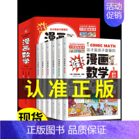 这才是孩子爱看的漫画数学(全6册) [正版]全套4册 小学生超喜爱的漫画科学科普类书籍儿童小学课外阅读百科全书身边的小实