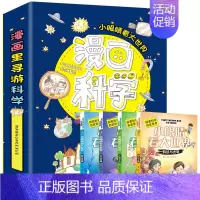 漫画科学:小眼睛看大世界(共4册) [正版]漫画科学:小眼睛看大世界共4册科普类书籍儿童小学课外阅读百科全书物理化启蒙小