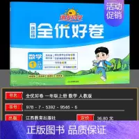 数学 一年级上 [正版]2024秋 宇轩图书 阳光同学 全优好卷一年级数学上册 RJ人教版一线名师全优好卷单元卷分类卷期