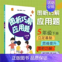 [正版]FX华师 图析巧解应用题 五年级 下册 数学 考试类 课外辅导精品 基础讲练 综合训练 专题拓展 华东师范