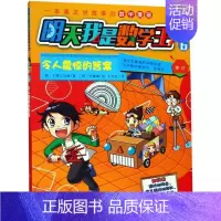 [正版]书店 明天我是数学王6 令人震惊的答案 小熊工作室 8-12岁小学生学习类漫画图书 小学生日常生活中的一些数学常