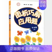 [正版]五上通用图析巧解应用题 五年级上册数学 考试类课外辅导 基础讲练综合训练专题拓展 应用题训练辅导练习册小学数学应