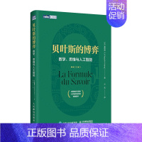 [正版]贝叶斯的博弈 数学思维与人工智能 法国数学类科普书 大学数学参考图书 贝叶斯理论入门读物 数学算法机器学习逻