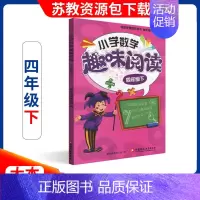 [正版] 小学数学趣味阅读 四年级下册4下 分类解读数学知识趣味解读轻松学得数学知识 快乐提升数学思维训练 江苏凤凰