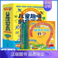 脑洞大开的科学 全8册 [正版]全套8册 脑洞大开的科学 儿童趣味科学百科玩转小实验书套装百科全书科普类书籍小学启蒙书物