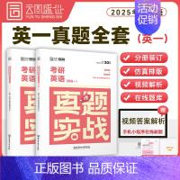 [英一]2025历年真题实战(2000-2024)时代云图 [正版]2025考研真题实战英语一/二历年真题考研数学一