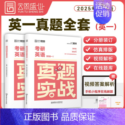 [英一]2025历年真题实战(2000-2024)时代云图 [正版]2025考研真题实战英语一/二历年真题考研数学一
