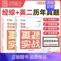 2025[396经济类联考+历年真题实战(英二)]时代云图 [正版]2025考研真题实战英语一/二历年真题考研数学一
