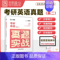 [英二]2025历年真题实战(10-24年)时代云图 [正版]2025考研真题实战英语一/二历年真题考研数学一二三真