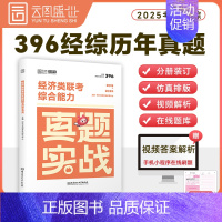 [396经济类联考真题](14-24年)时代云图 [正版]2025考研真题实战英语一/二历年真题考研数学一二三真题1