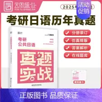 [日语]考研真题(15-24年)时代云图 [正版]2025考研真题实战英语一/二历年真题考研数学一二三真题199管理