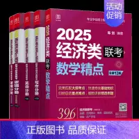 2025经济类基础四件套 [正版]2025陈剑396经济类联考高分指南 赵鑫全逻辑精点 写作精点 金融 应用统计 依据3