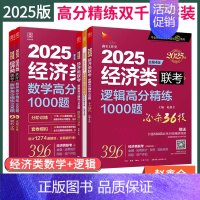 [双千题]经济类逻辑+数学1000题 [正版]2025陈剑396经济类联考高分指南 赵鑫全逻辑精点 写作精点 金融 应用