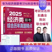 2025经济类联考综合能力真题 [正版]2025陈剑396经济类联考高分指南 赵鑫全逻辑精点 写作精点 金融 应用统计