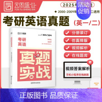 [英一/二通用]2025历年真题实战(00-09年)时代云图 [正版]2025考研真题实战英语一/二历年真题考研数学