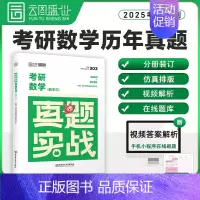 [数三]2025真题实战(09-24年)时代云图 [正版]2025考研真题实战英语一/二历年真题考研数学一二三真题1