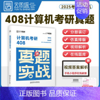 [408计算机真题](10-24年)时代云图 [正版]2025考研真题实战英语一/二历年真题考研数学一二三真题199