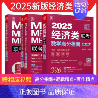 2025经济类强化三件套 [正版]2025陈剑396经济类联考高分指南 赵鑫全逻辑精点 写作精点 金融 应用统计 依据3