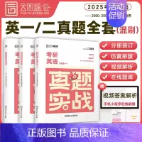 [英一二]2025历年真题实战(2000-2024)时代云图 [正版]2025考研真题实战英语一/二历年真题考研数学