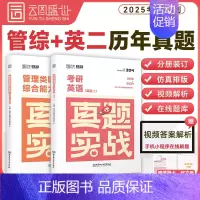 2025[199管理类联考+历年真题实战(英二)]时代云图 [正版]2025考研真题实战英语一/二历年真题考研数学一