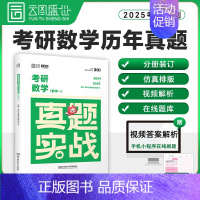 [数一]2025真题实战(09-24年)时代云图 [正版]2025考研真题实战英语一/二历年真题考研数学一二三真题1