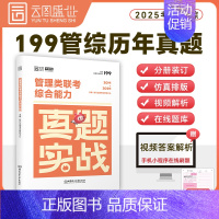 [199管理类联考真题](14-24年)时代云图 [正版]2025考研真题实战英语一/二历年真题考研数学一二三真题1