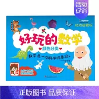 [正版] 颜色分类幼幼启蒙版好玩的数学 英童书坊纂中心王芳芳 低幼读物 智力开发 吉林出版集团 吉林集团外语教育 图书籍