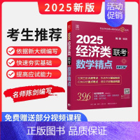 2025经济类数学精点 [正版]2025陈剑396经济类联考高分指南 赵鑫全逻辑精点 写作精点 金融 应用统计 依据39