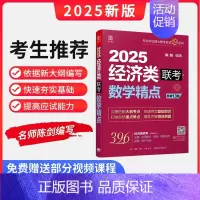 2025经济类数学精点 [正版]2025陈剑396经济类联考高分指南 赵鑫全逻辑精点 写作精点 金融 应用统计 依据39